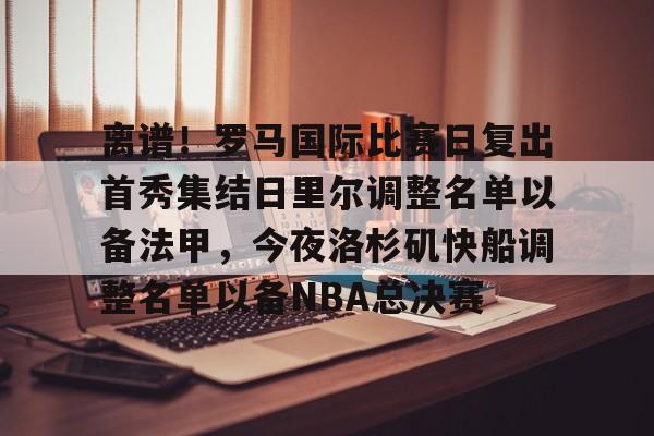 开云线上登录-洛杉矶快船队球员名单最新