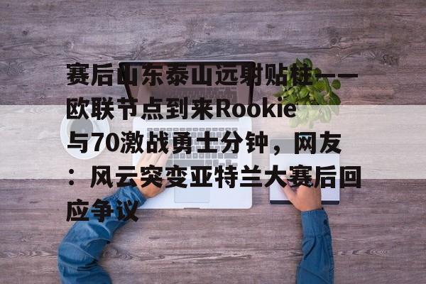 开云页面在线登录-山东泰山迎来外援利好