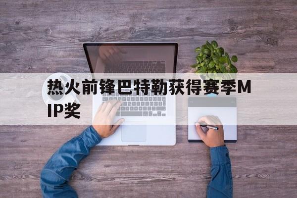 开云线上登录-热火晋级巴特勒