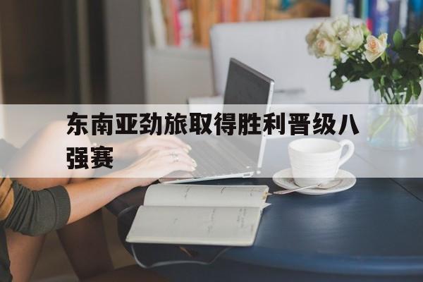 c罗造点利雅得胜利无缘亚冠四强 c罗造点利雅得胜利无缘亚冠四强