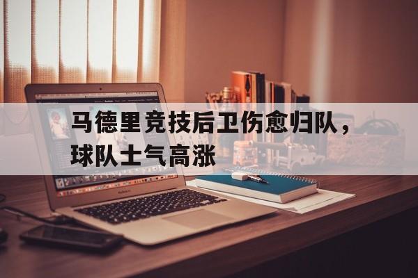 马德里没有后卫 马德里没有后卫